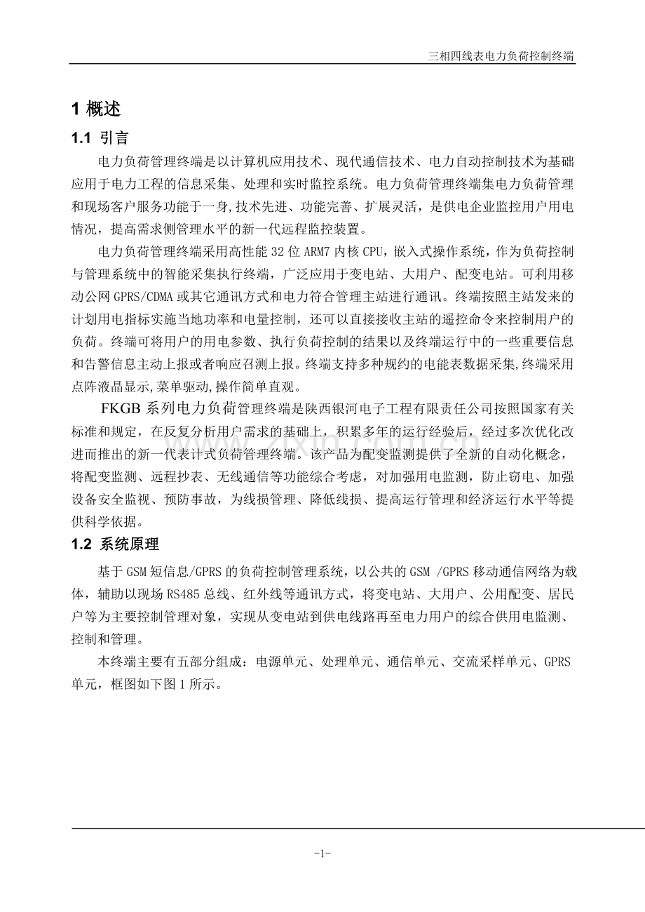 电力负荷管理终端.doc_第1页