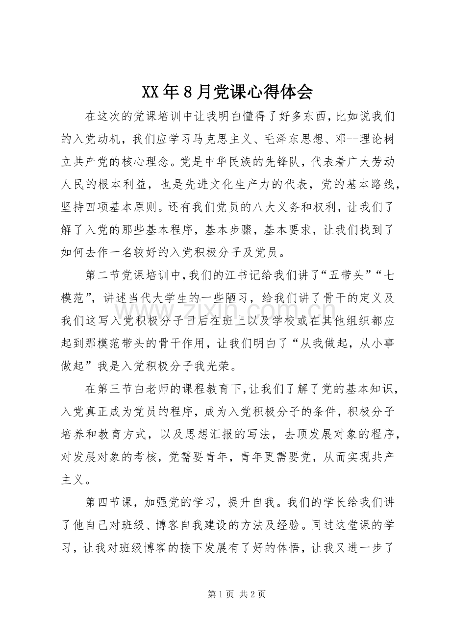 XX年8月党课体会心得.docx_第1页