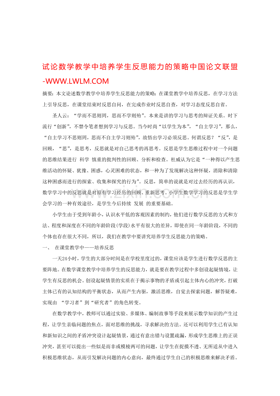 试论数学教学中培养学生反思能力的策略中国论文联盟.doc_第1页