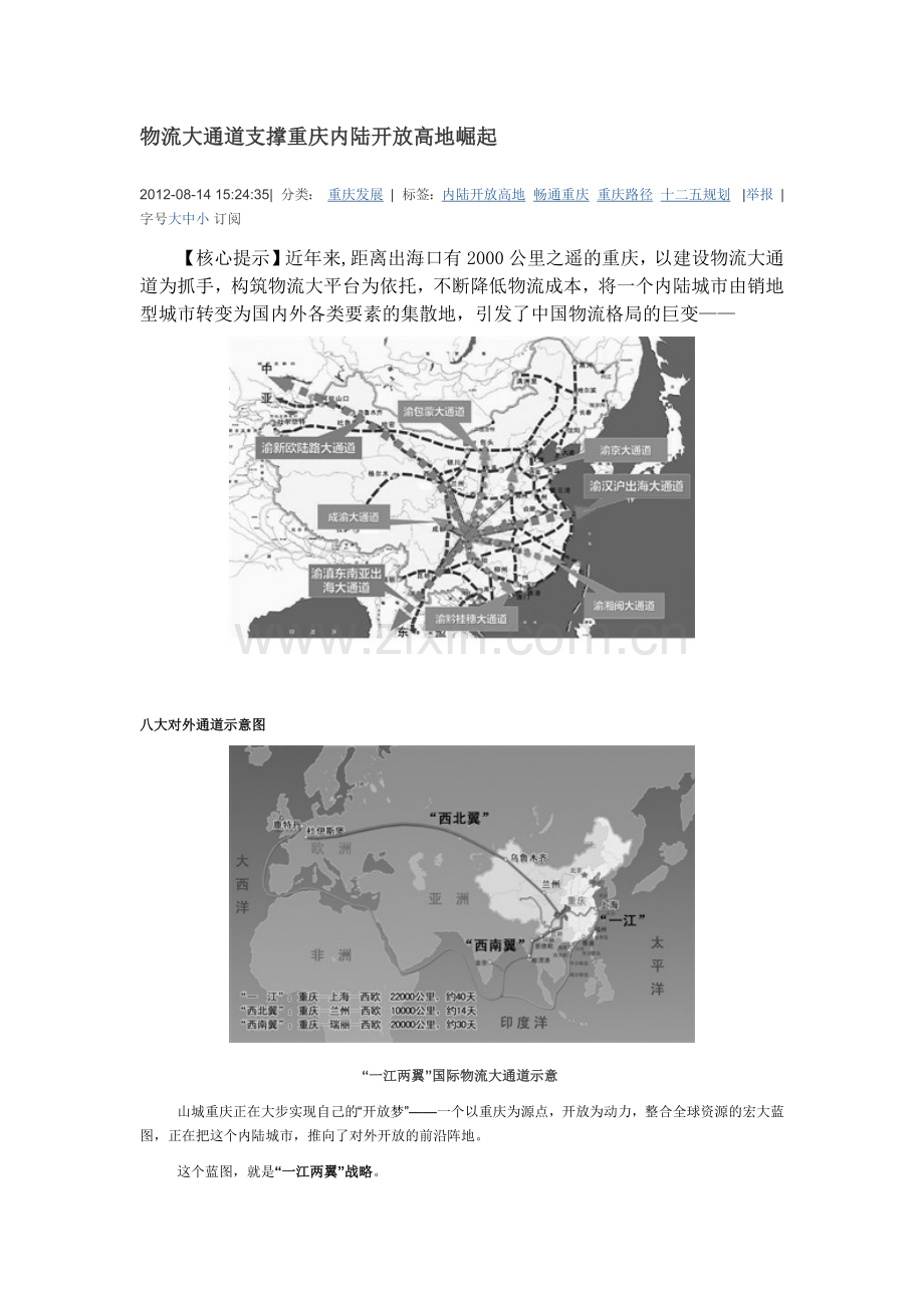 物流大通道支撑重庆内陆开放高地崛起.docx_第1页