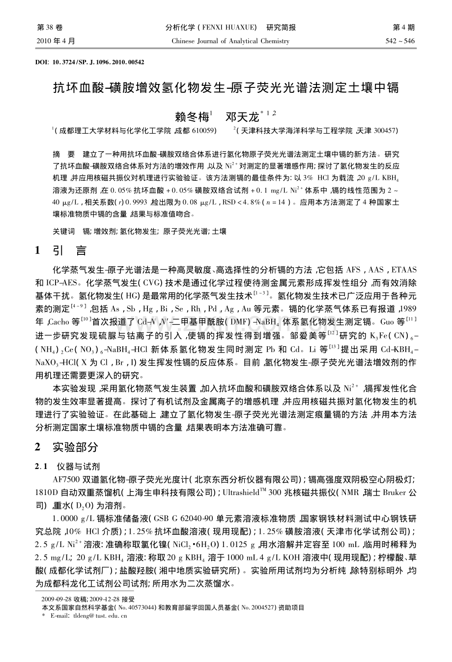 抗坏血酸磺胺增效氢化物发生原子荧光光谱法测定土壤中镉.pdf_第1页