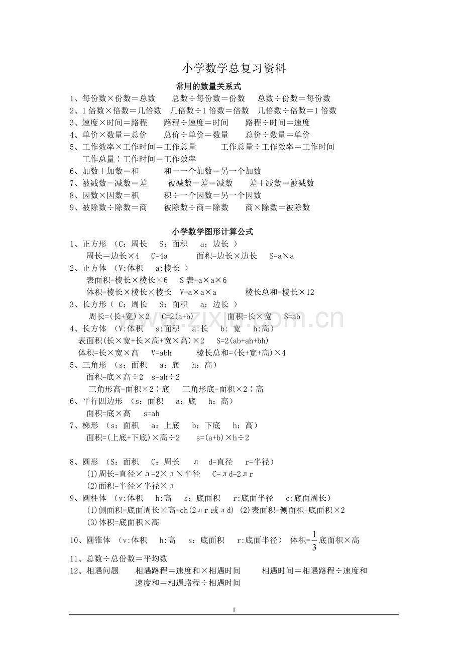 六年级数学总复习资料(修订版).doc_第1页
