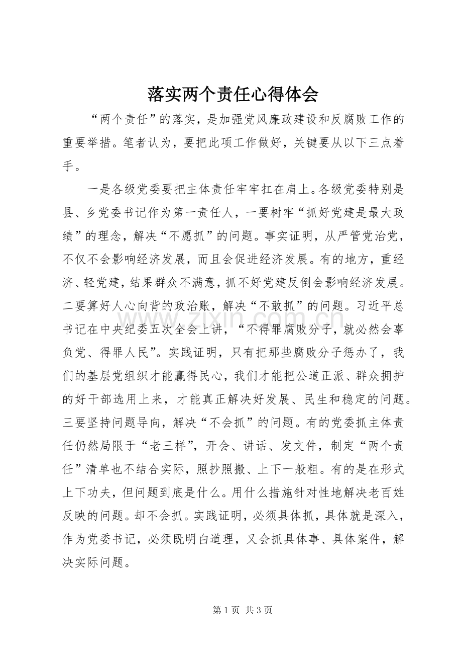 落实两个责任体会心得.docx_第1页