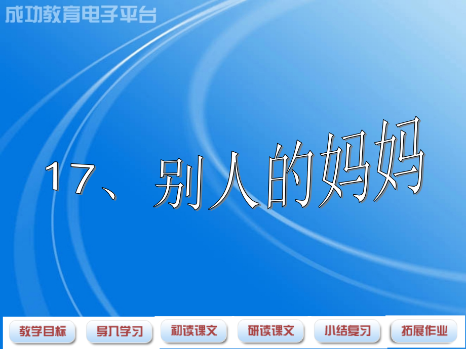 小学语文三年级课件-别人的妈妈-沪教版.ppt_第1页