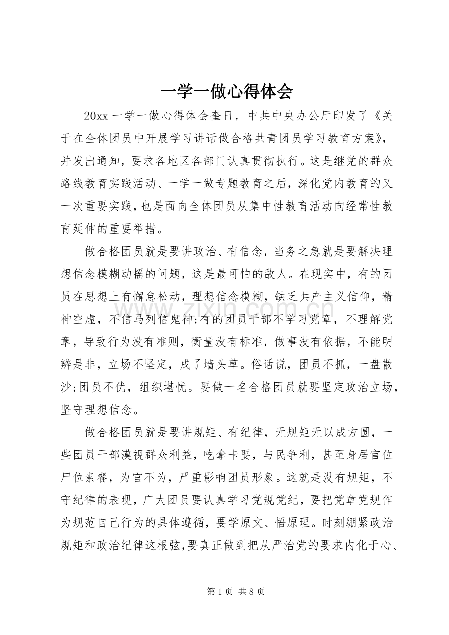 一学一做体会心得.docx_第1页