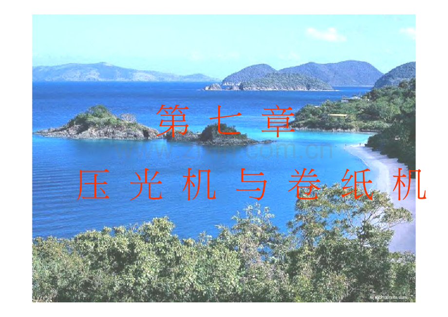 (改)下7压光机与卷纸机.doc_第1页