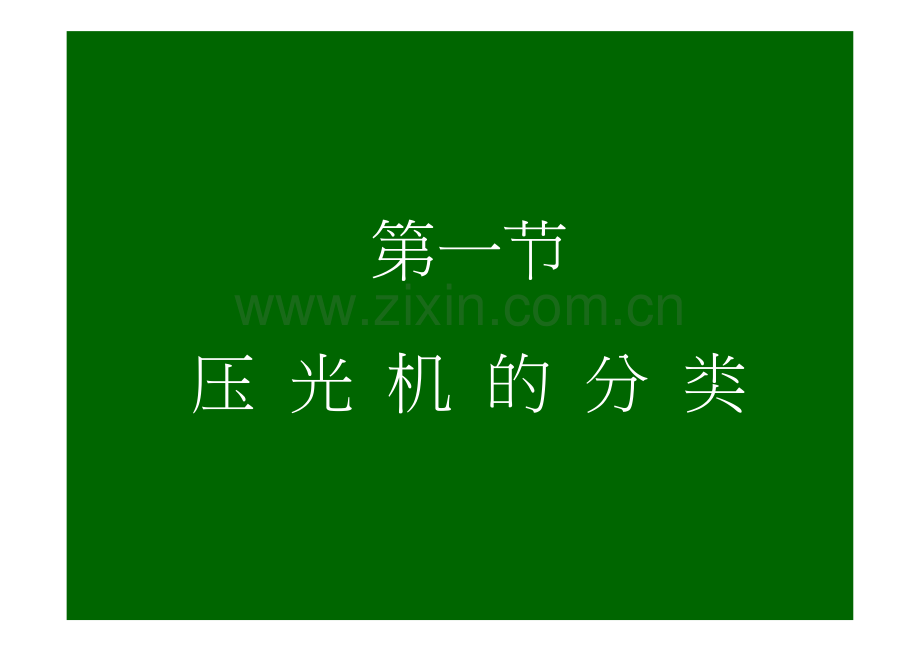 (改)下7压光机与卷纸机.doc_第2页
