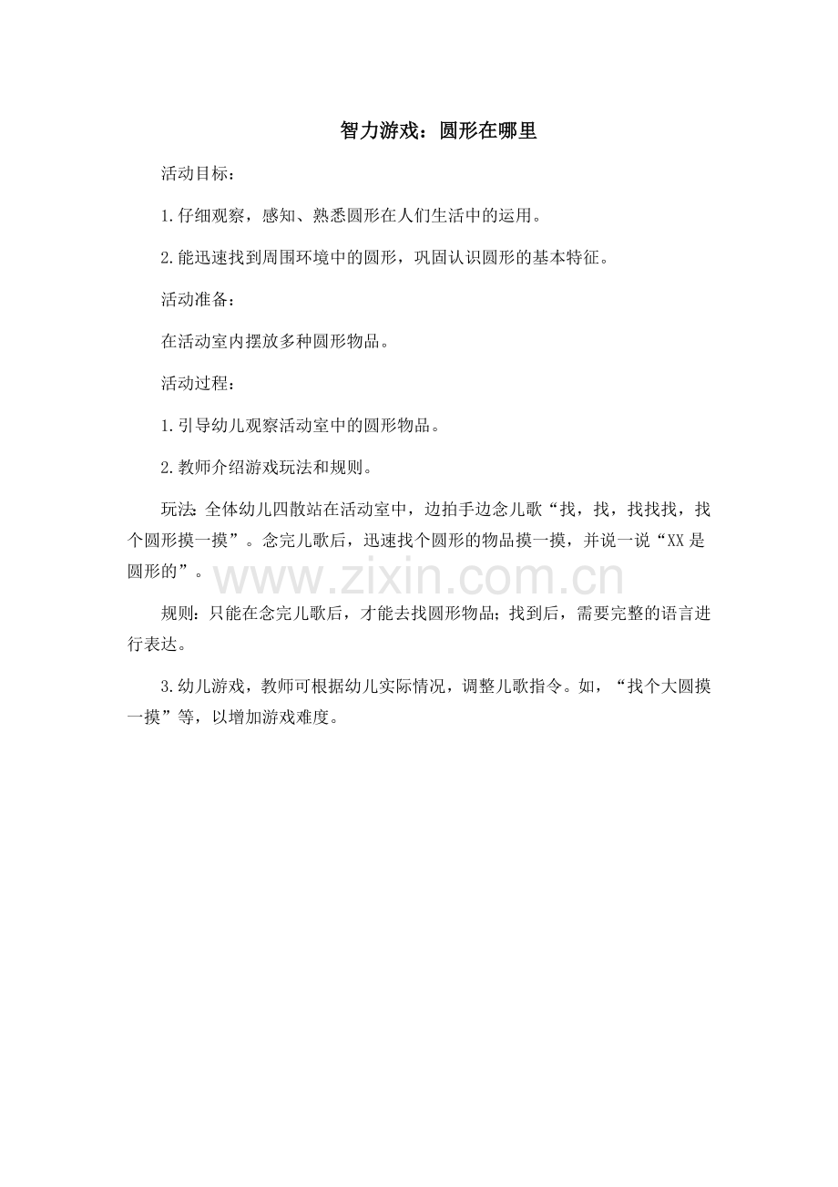 智力游戏《圆形在哪里》.docx_第1页
