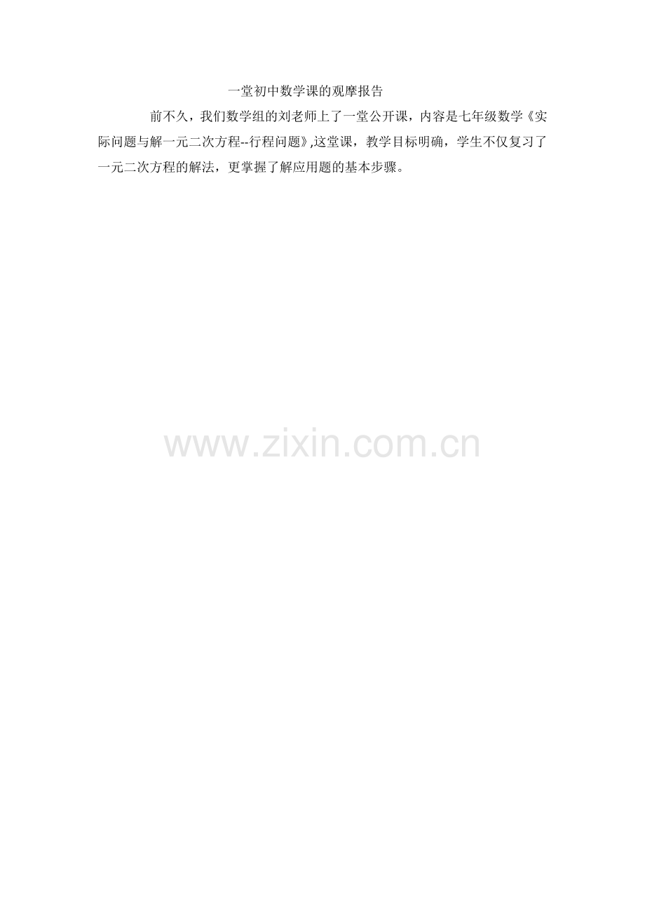 一堂初中数学课的观摩报告.doc_第1页