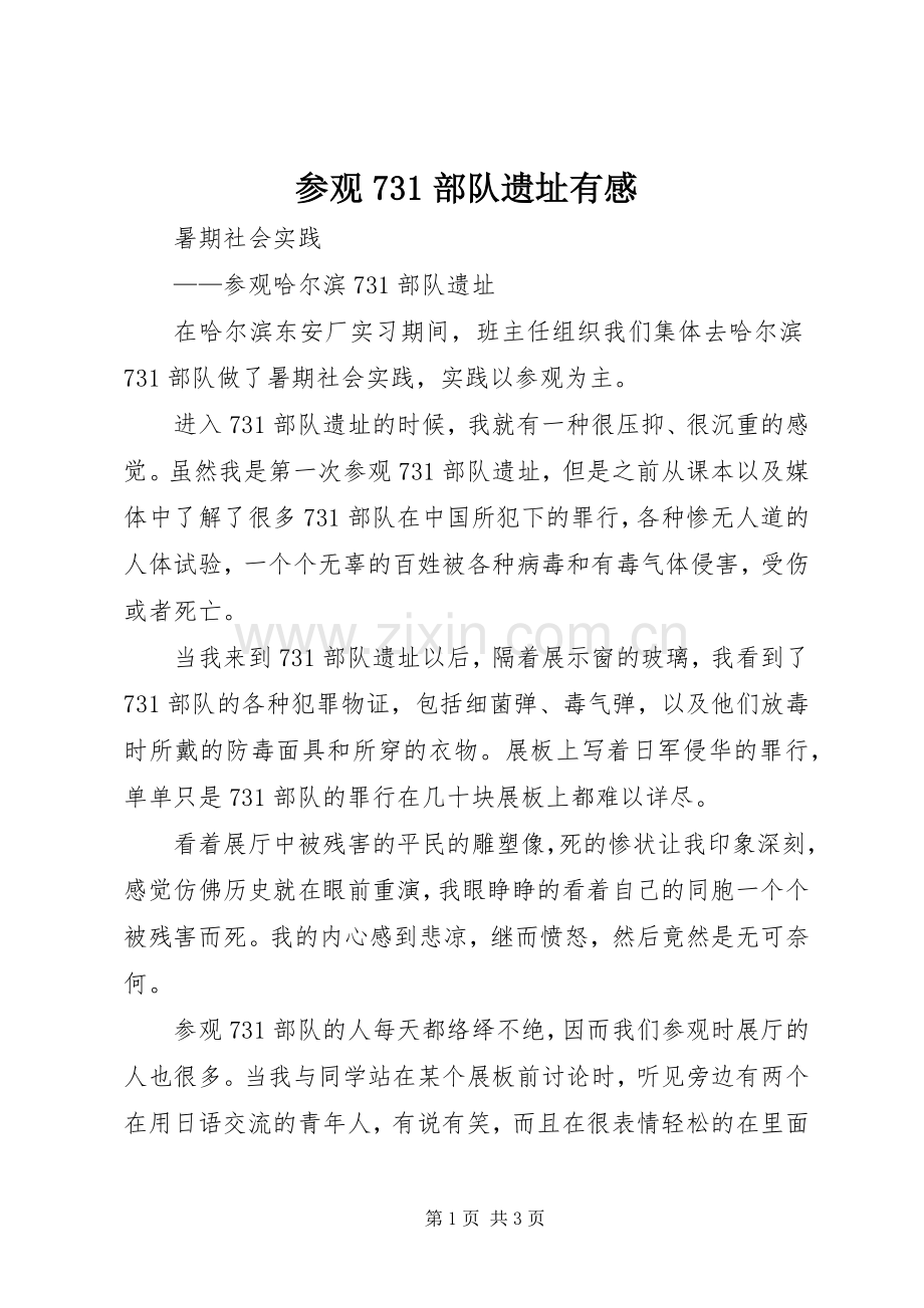 参观73部队遗址有感.docx_第1页