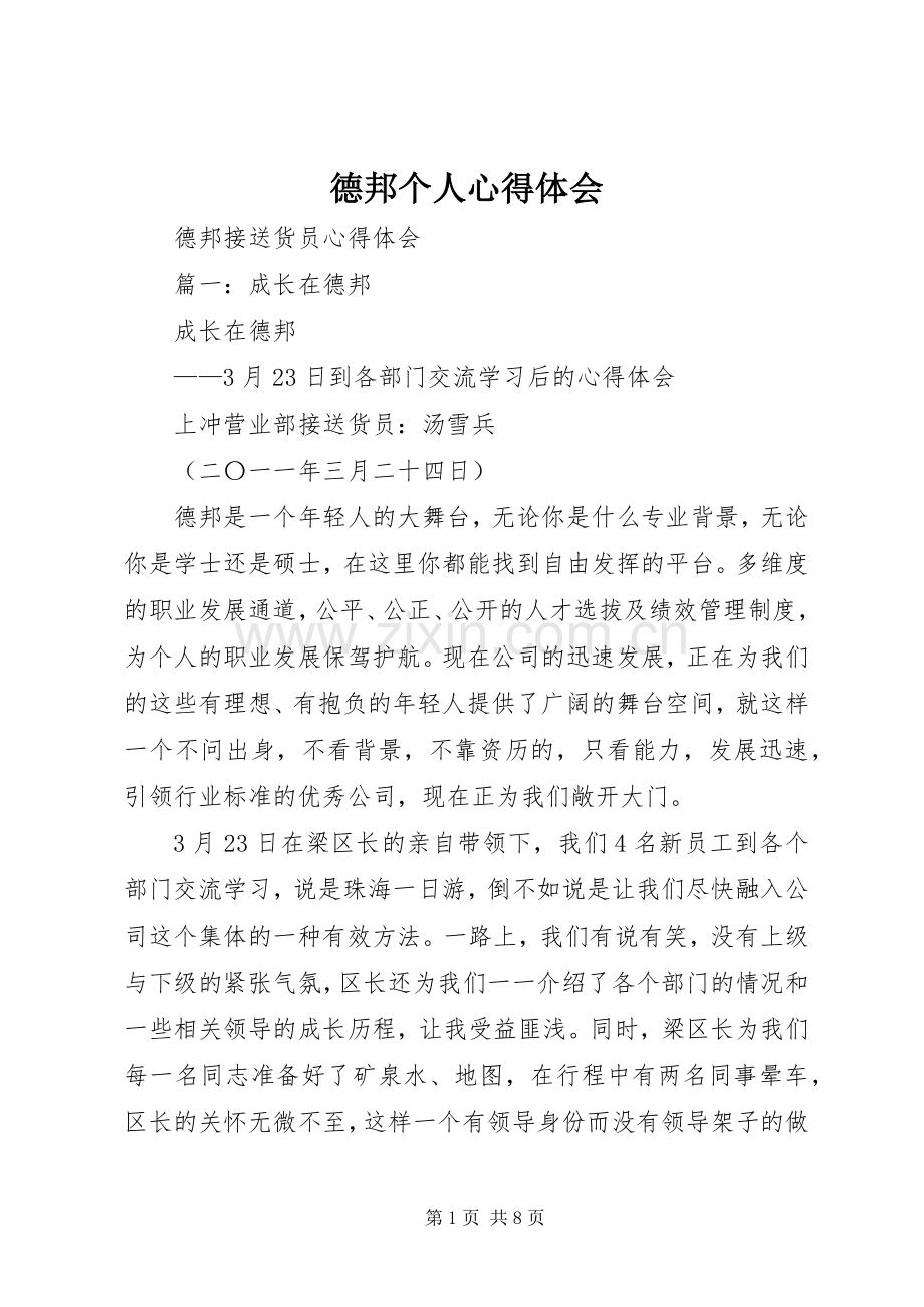 德邦个人体会心得.docx_第1页