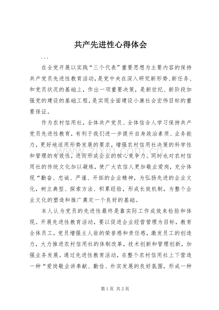 共产先进性体会心得.docx_第1页