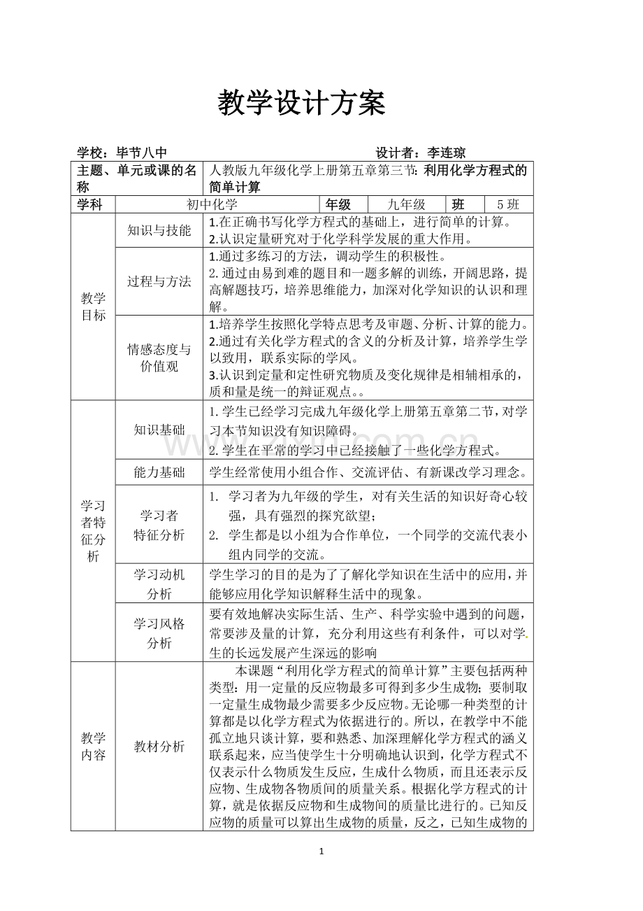 初中化学--《利用化学方程式的简单计算》--毕节八中李连琼.doc_第1页