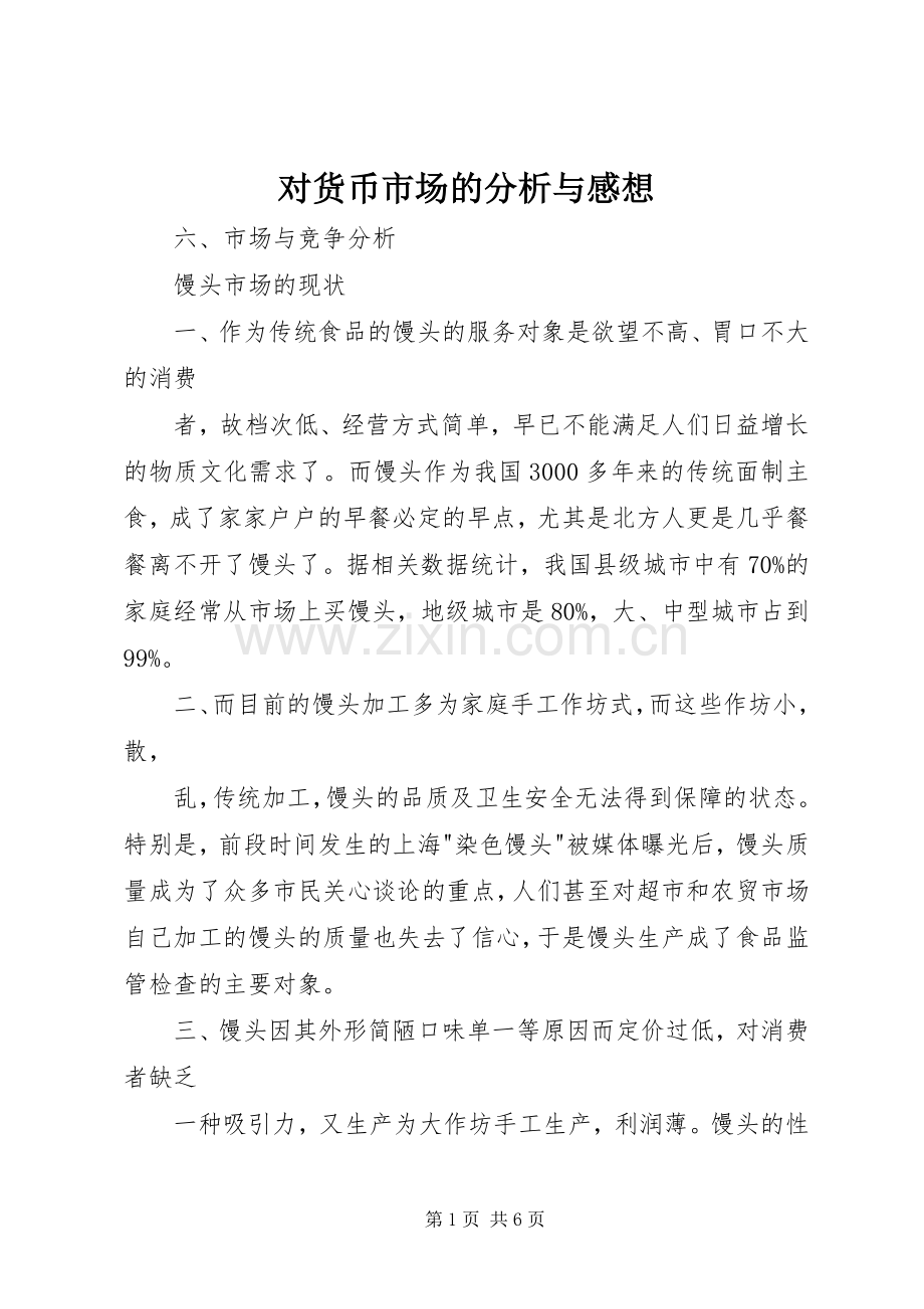 对货币市场的分析与感想.docx_第1页