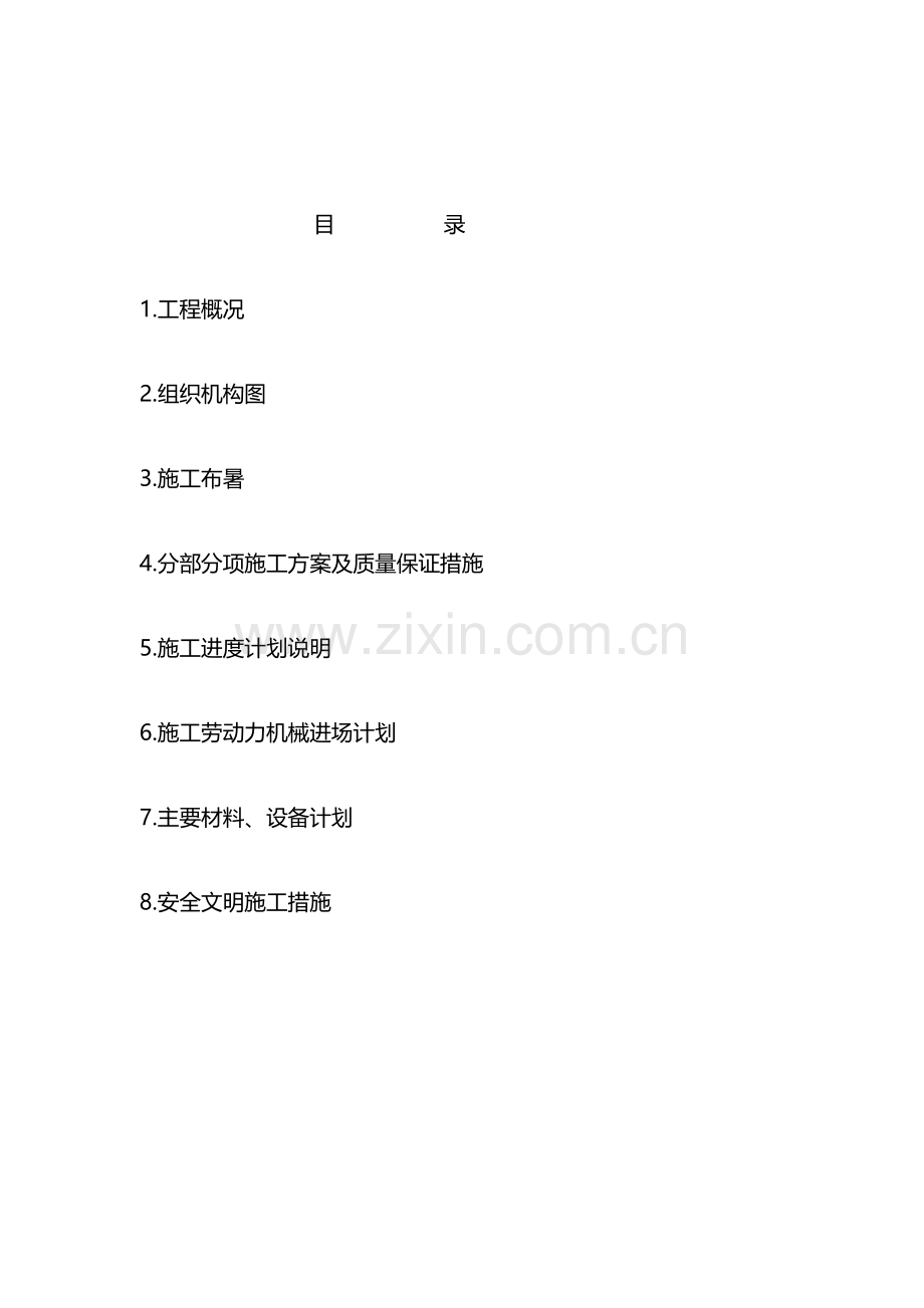 金沙江中心区段北岸步行系统工程 施工组织计划.doc_第1页