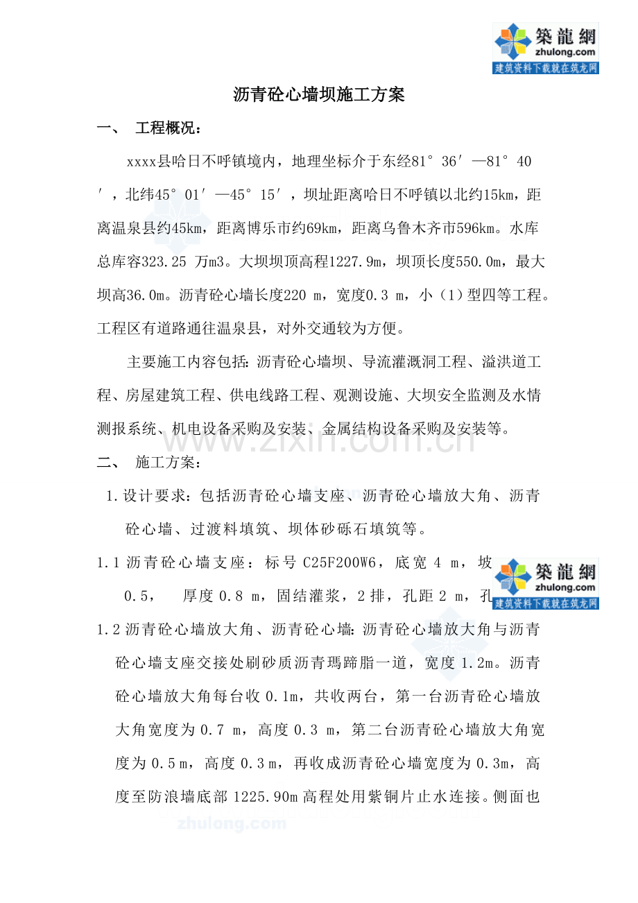 沥青砼心墙坝施工方案_secret.doc_第1页