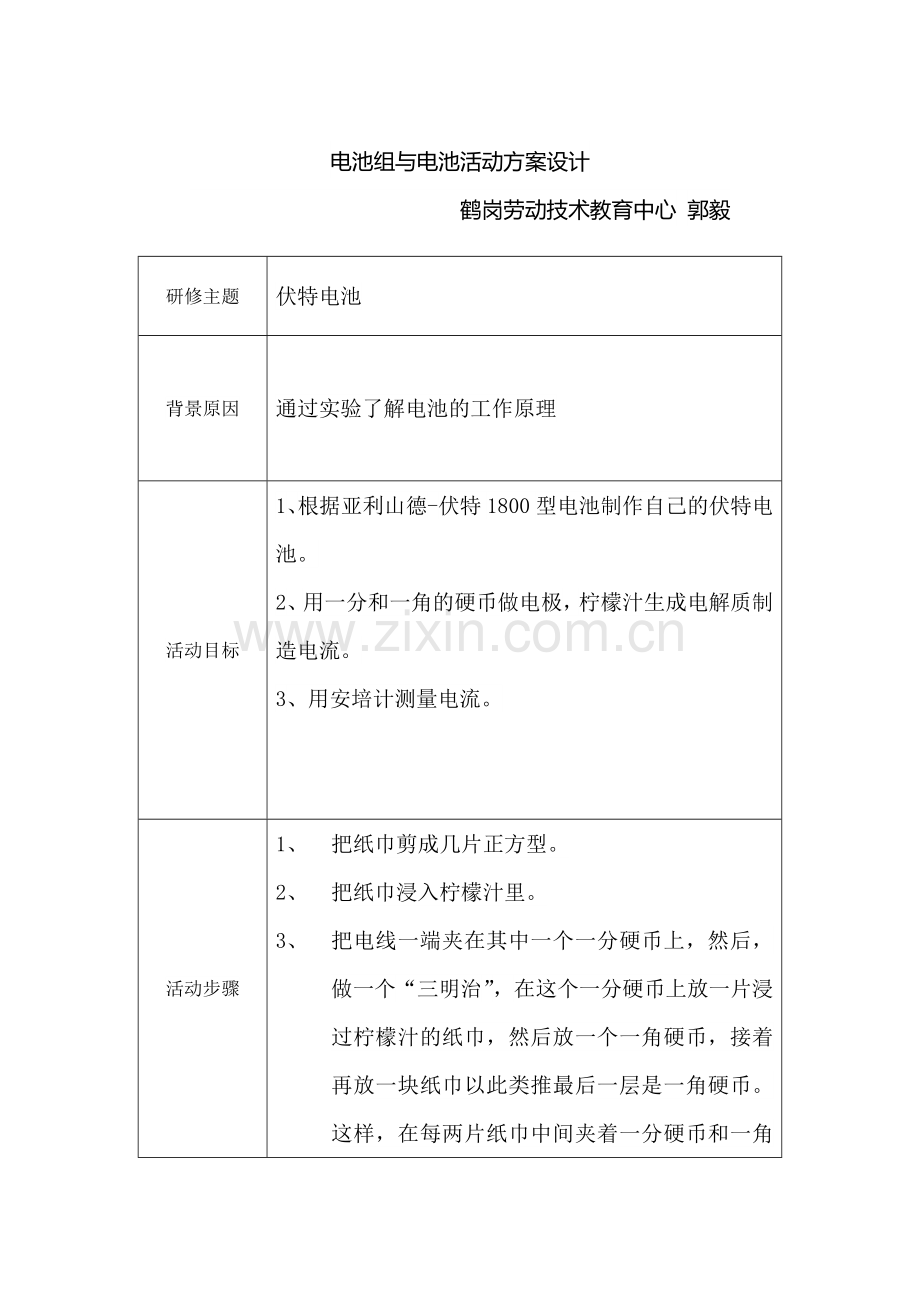 电池与电池组活动方案设计.docx_第1页