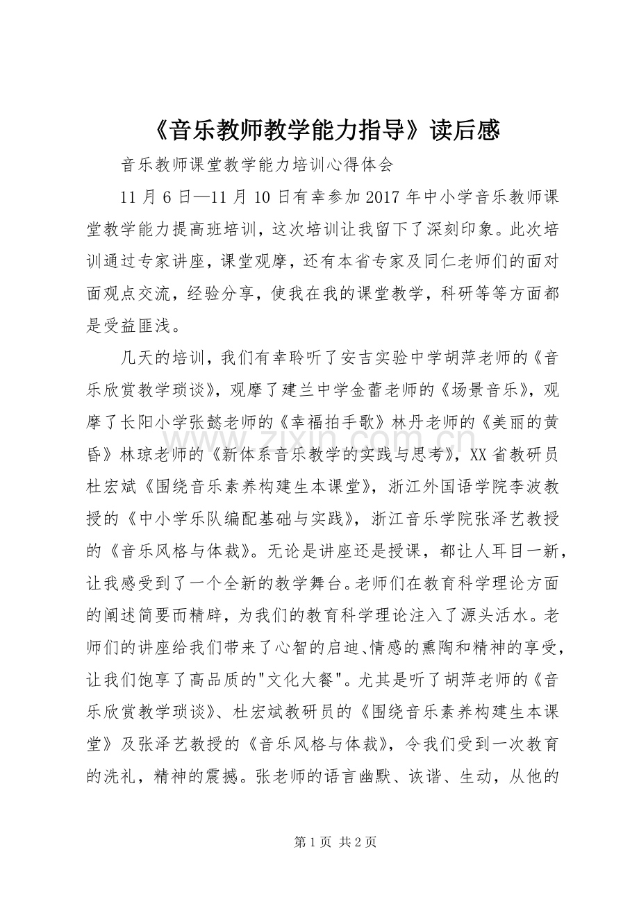 《音乐教师教学能力指导》读后心得.docx_第1页
