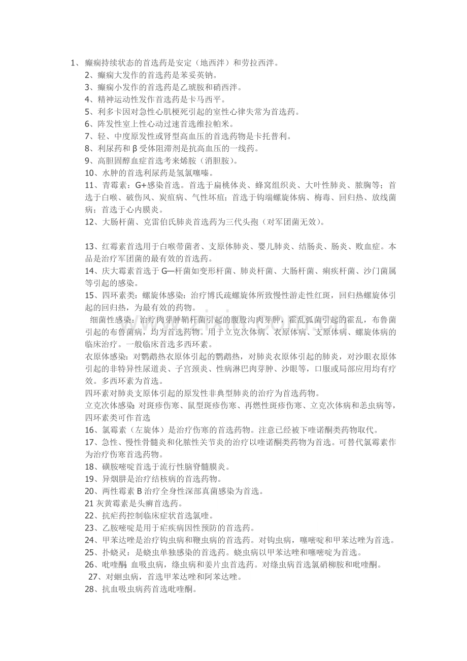 药理首选药.doc_第1页
