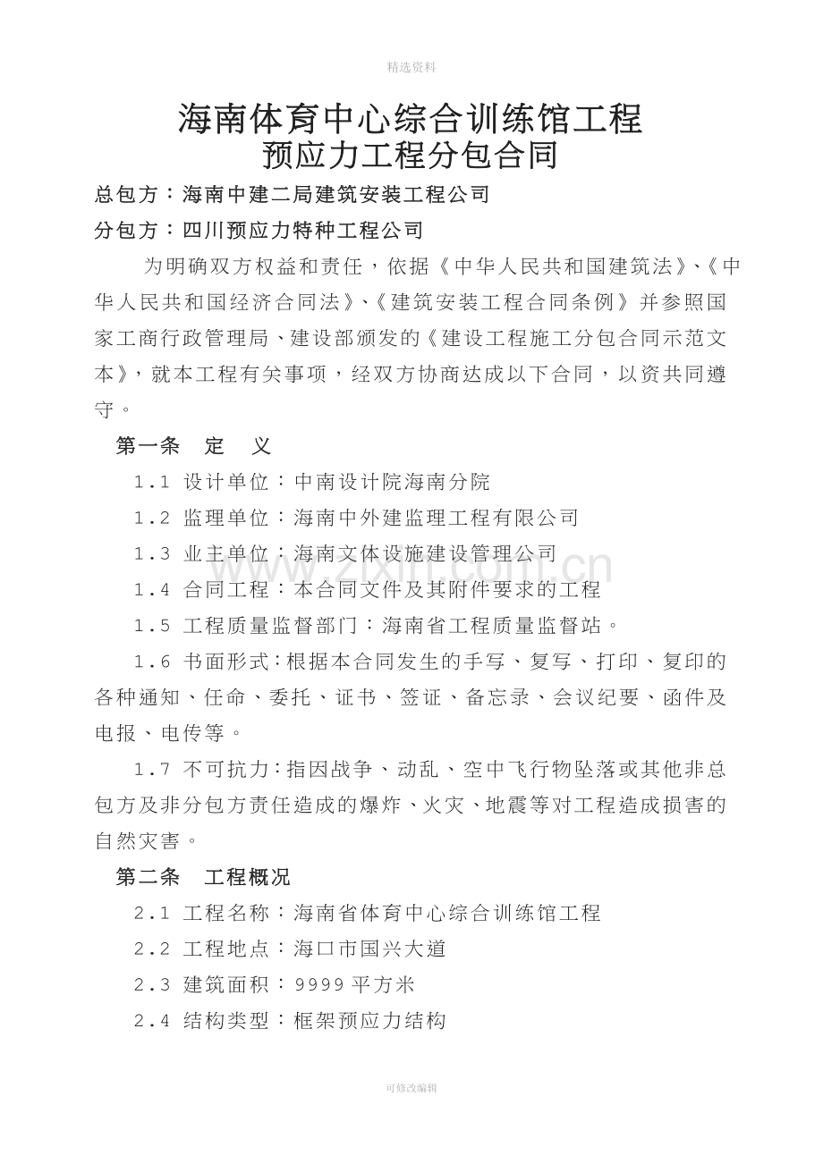 预应力分包合同.doc_第1页