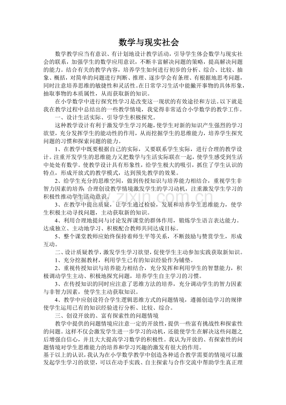 数学与现实社会.doc_第1页