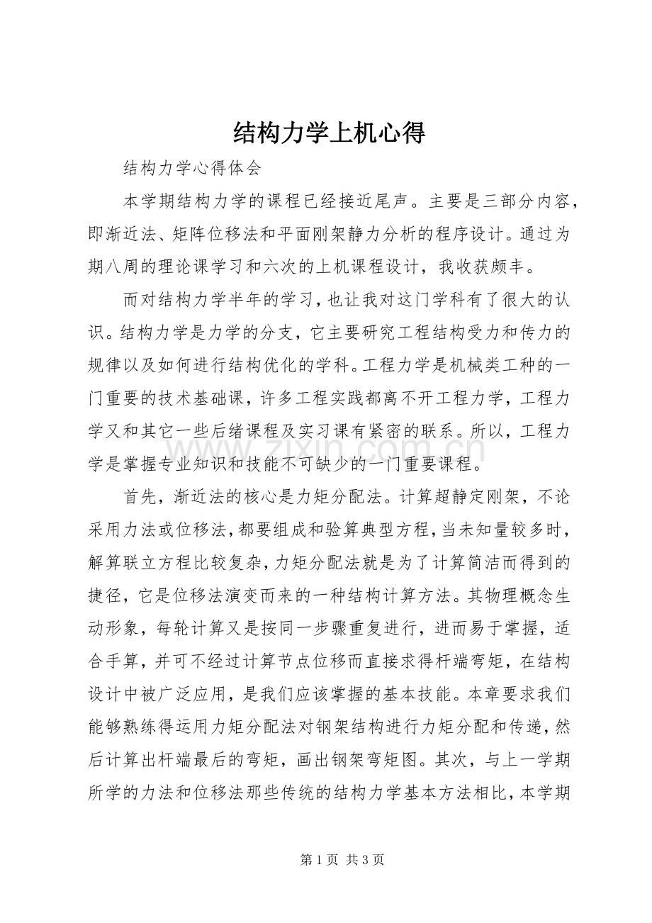 结构力学上机心得.docx_第1页