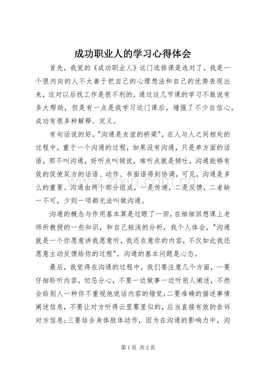 成功职业人的学习体会心得.docx_第1页