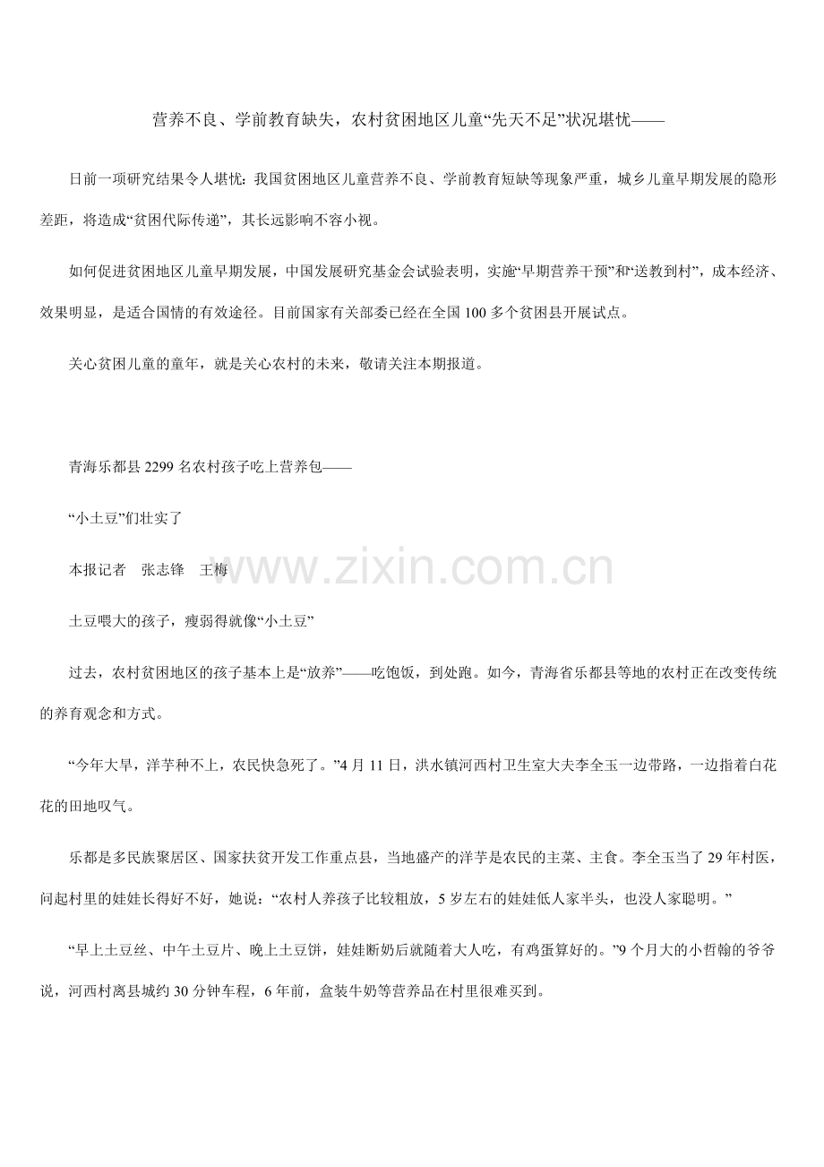 营养不良、学前教育缺失,农村贫困地区儿童“先天不足”状况堪忧——阻断贫困,瞄准儿童早期发展.doc_第1页