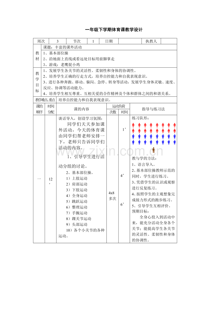 一年级下学期体育课教学设计.docx_第1页