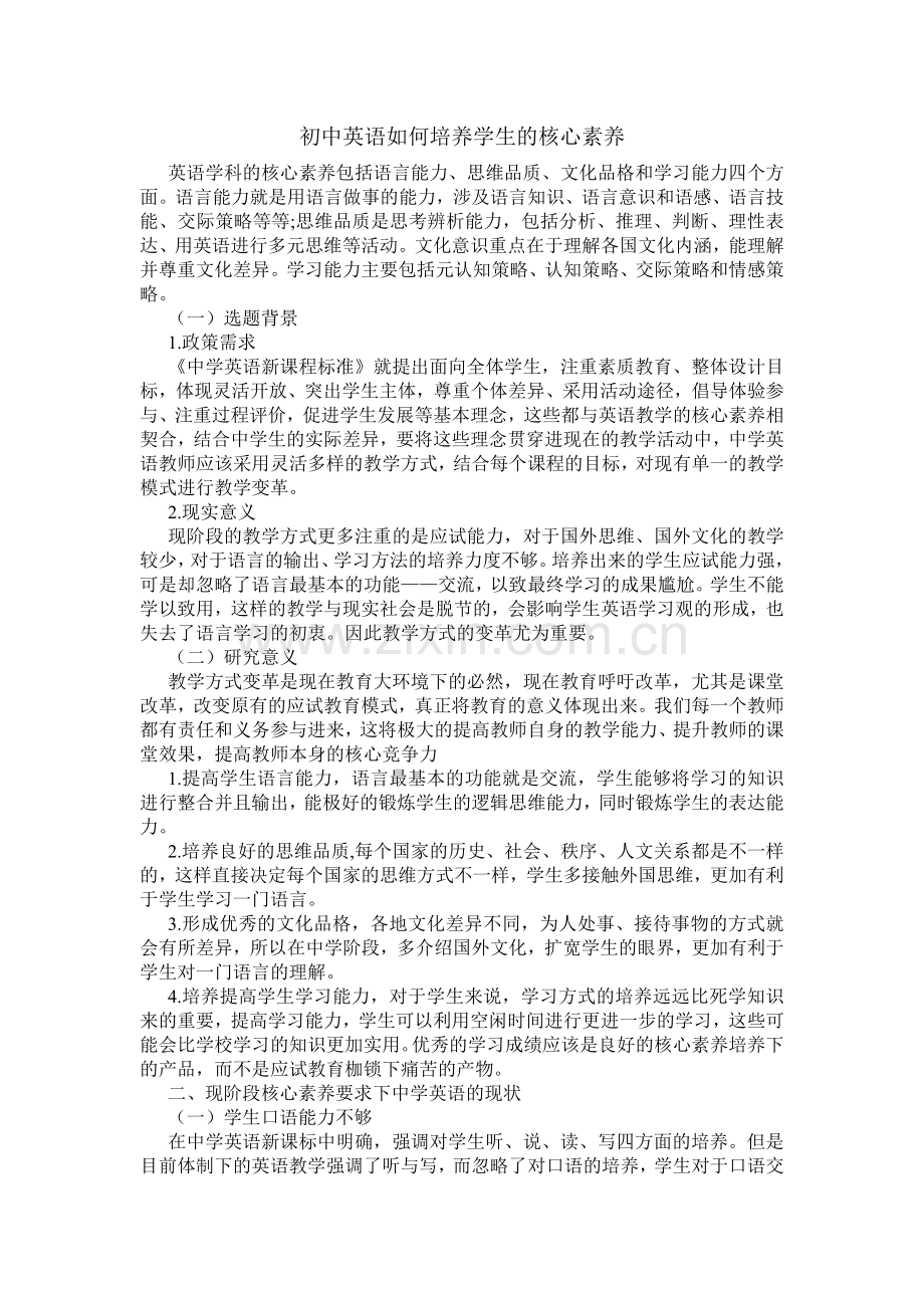 初中英语如何培养学生的核心素养.doc_第1页