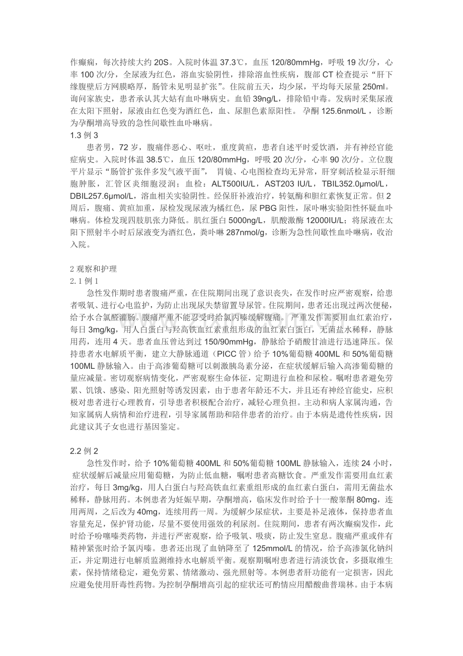 急性间歇性血卟啉病的临床观察和护理.doc_第2页