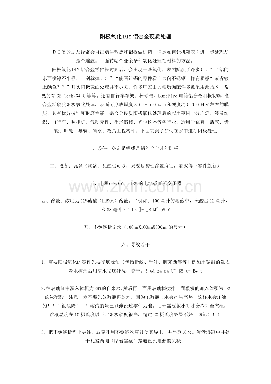 阳极氧化DIY铝合金硬质处理.docx_第1页