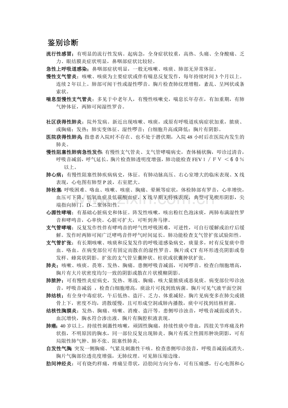 鉴别诊断 文.doc_第1页