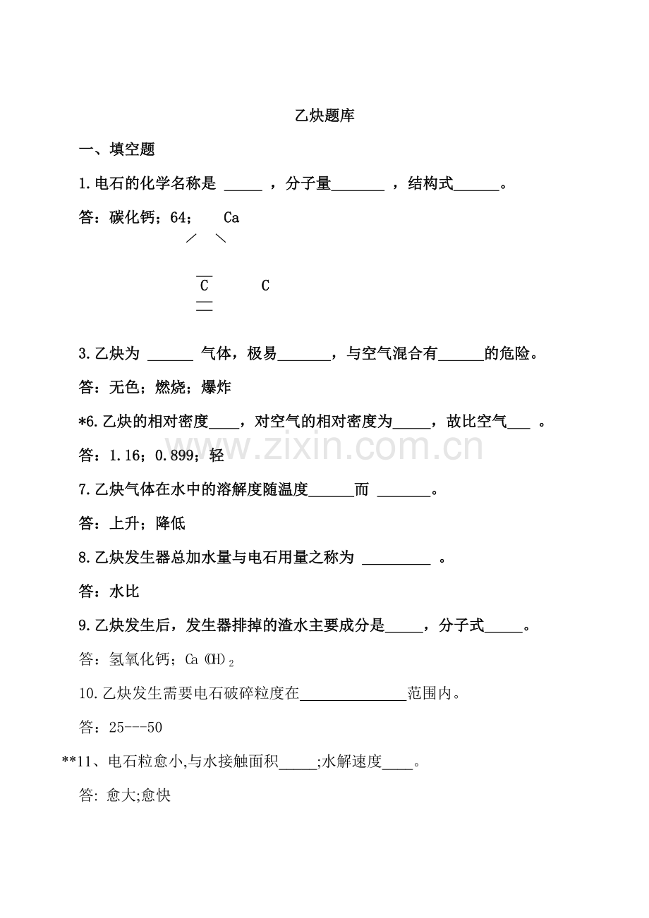 乙炔车间习题集[1].doc_第1页