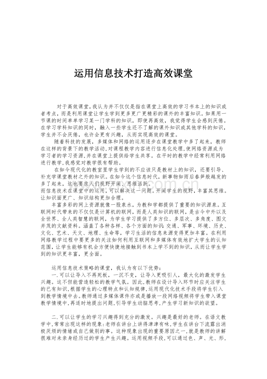 运用信息技术打造高效课堂-吴坪轩.doc_第1页