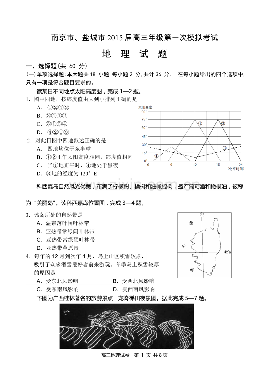 南京市、盐城市2015届高三年级第一次地理模拟考试.doc_第1页
