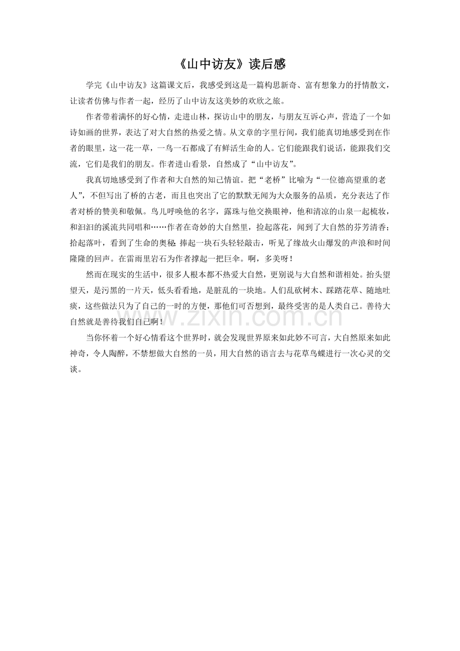 《山中访友》读后感.doc_第1页