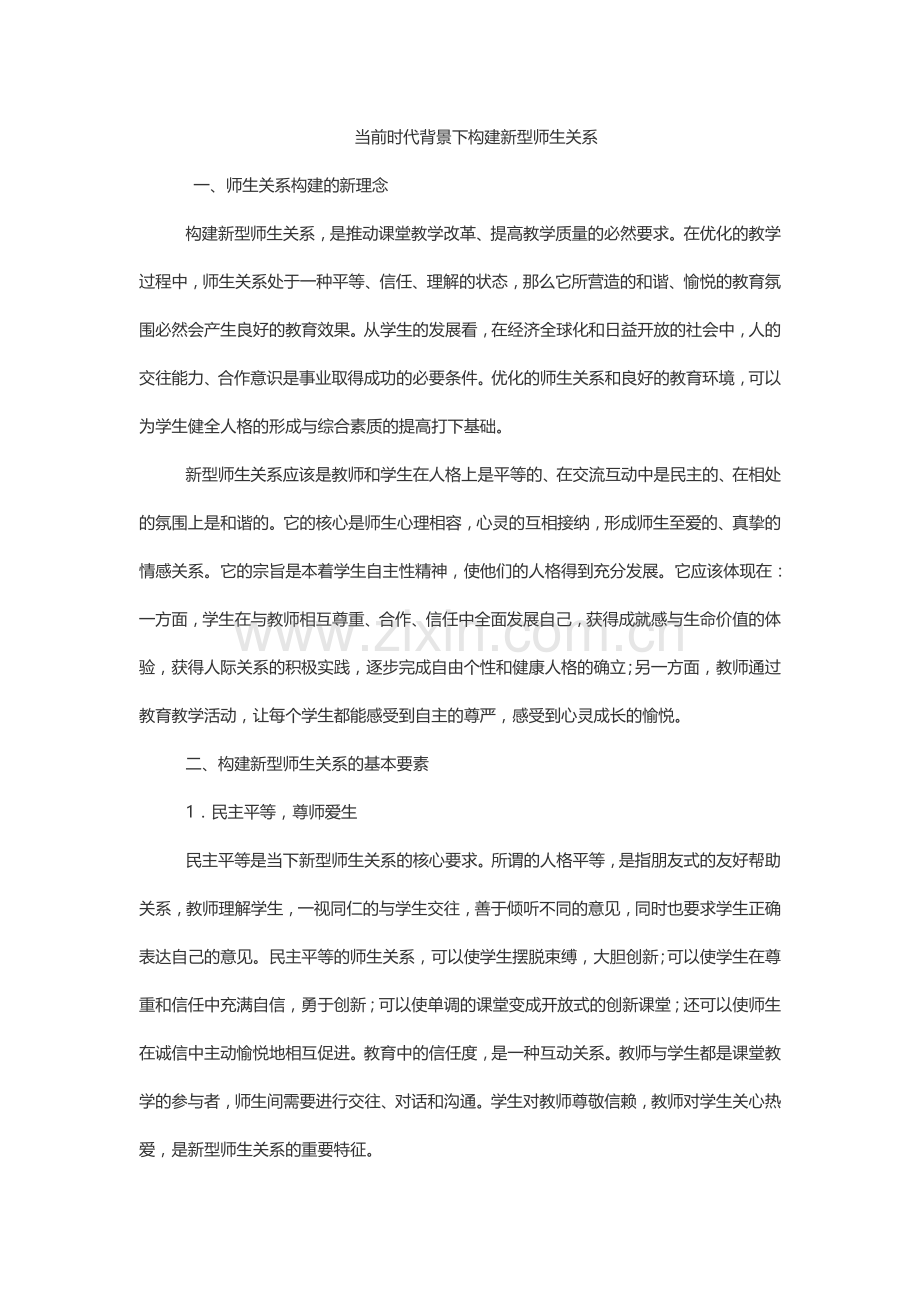 当前时代背景下构建新型师生关系.docx_第1页