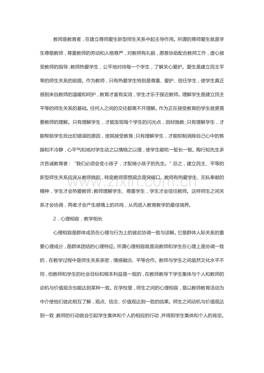 当前时代背景下构建新型师生关系.docx_第2页
