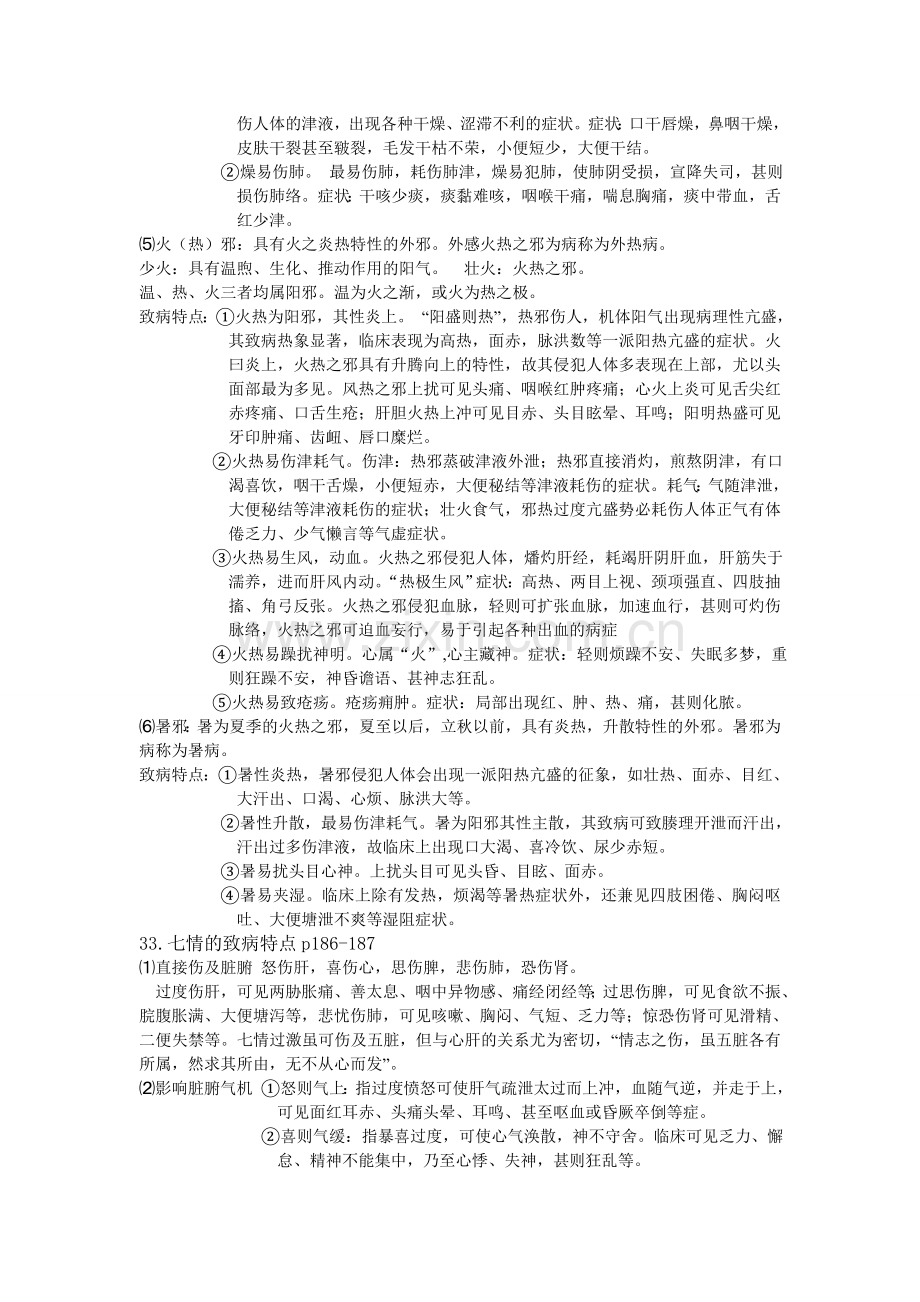中医基础理论29-42.doc_第2页