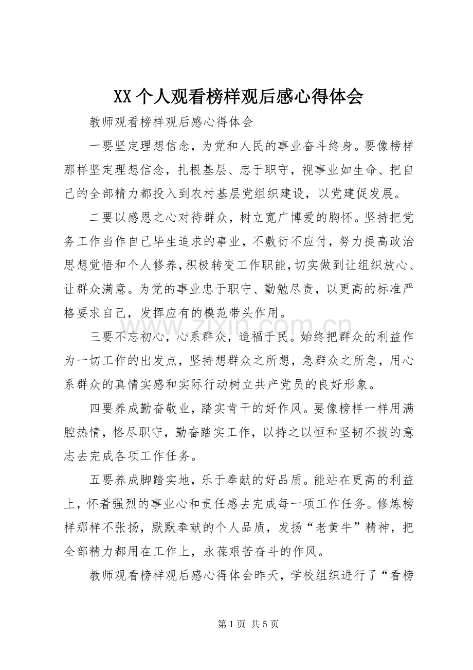 XX个人观看榜样观后心得体会心得3.docx_第1页