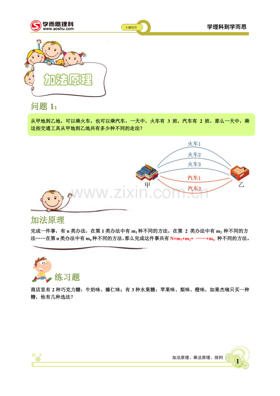 加乘原理与排列 小翻老师自编课件.pdf_第1页