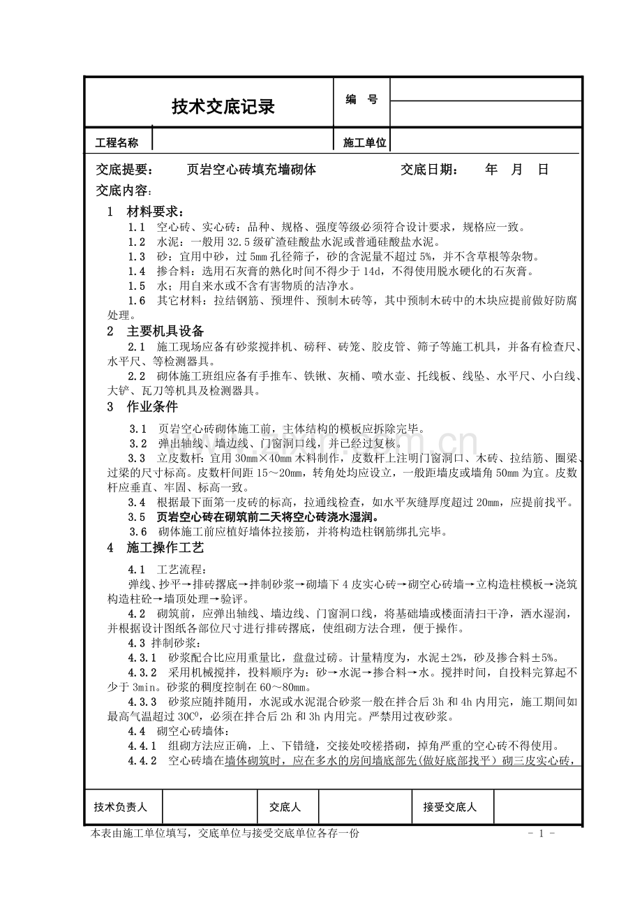 技术交底(空心砖墙体砌筑).doc_第1页