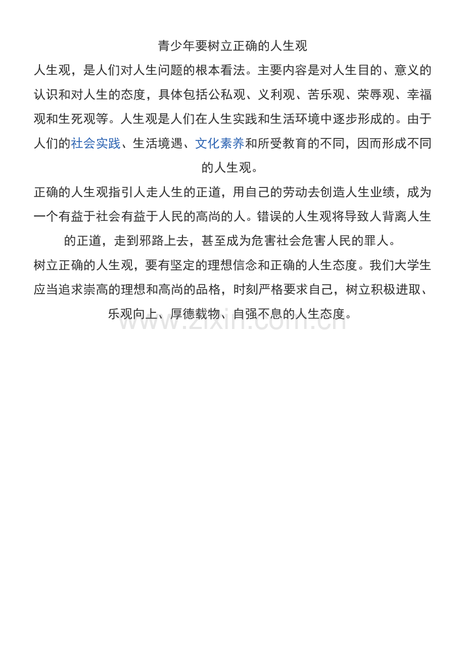 青少年要树立正确的人生观.doc_第1页