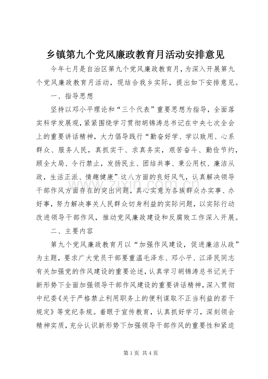 乡镇第九个党风廉政教育月活动安排意见.docx_第1页