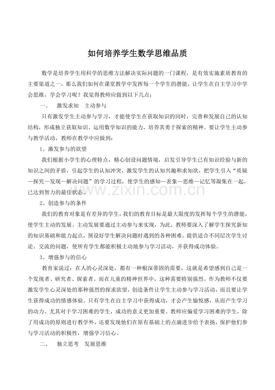 数学课如何培养学生良好的思维品质.doc_第1页