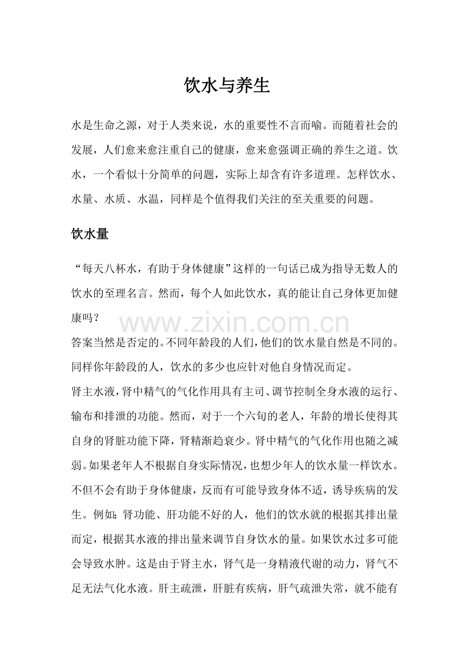 饮水与养身.doc_第1页