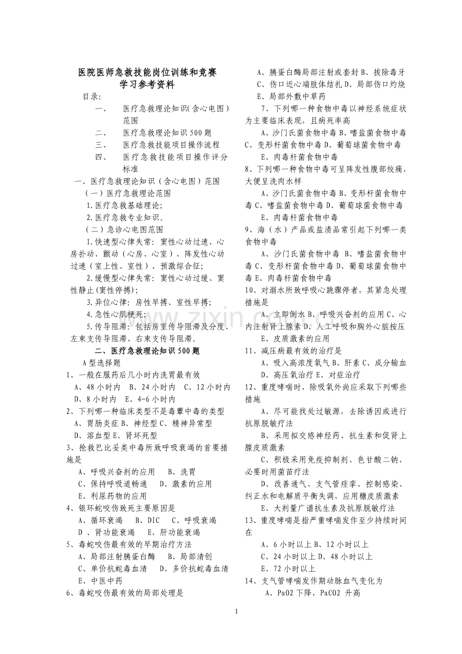 医疗急救技能岗位训练和竞赛学习参.doc_第1页