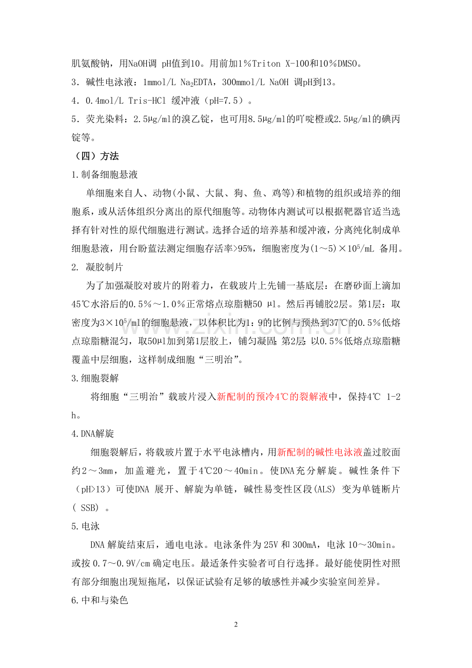 单细胞凝胶电泳试验.doc_第2页
