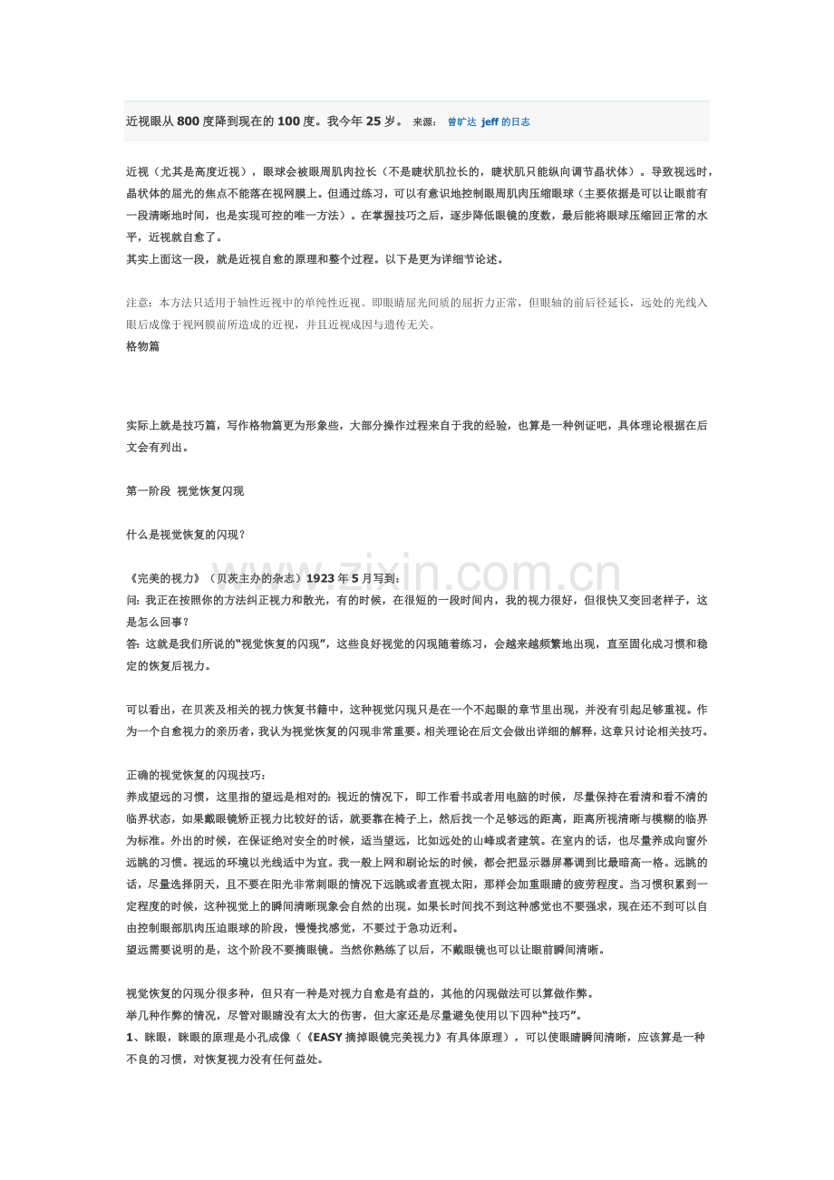 亲身经历——恢复视力好方法.docx_第1页